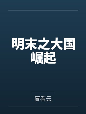明末之大国崛起