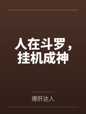 人在斗罗，挂机成神