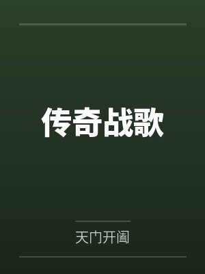 传奇战歌