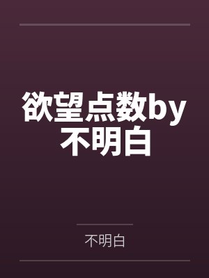 欲望点数by不明白