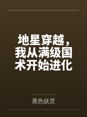 地星穿越，我从满级国术开始进化