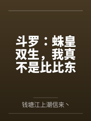 斗罗：蛛皇双生，我真不是比比东