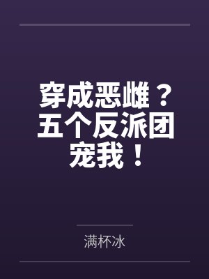 穿成恶雌？五个反派团宠我！
