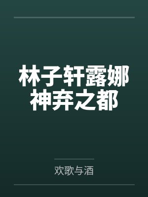 林子轩露娜神弃之都