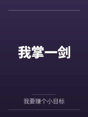 我掌一剑