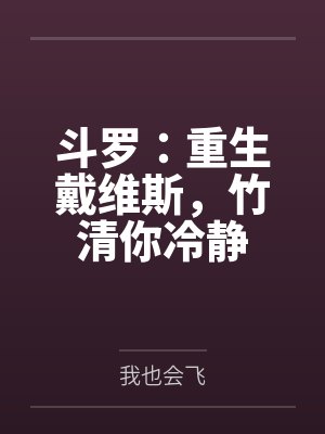 斗罗：重生戴维斯，竹清你冷静