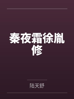 秦夜霜徐胤修