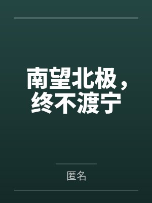 南望北极，终不渡宁
