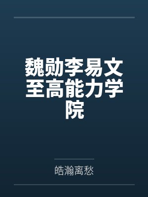 魏勋李易文至高能力学院