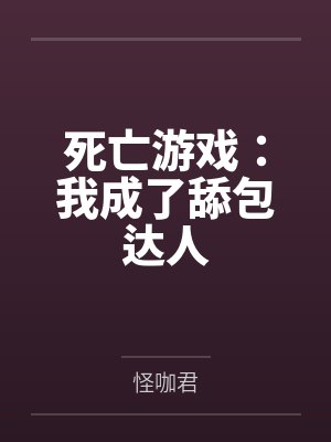 死亡游戏：我成了舔包达人