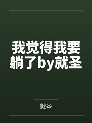 我觉得我要躺了by就圣