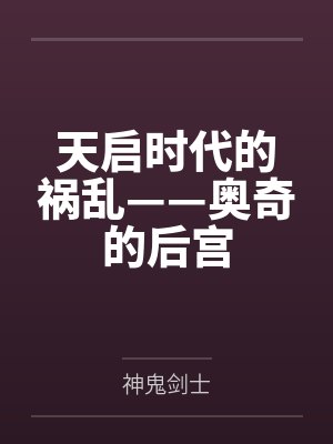 天启时代的祸乱——奥奇的后宫