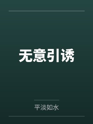 倪蕊番外免费阅读全文最新章节