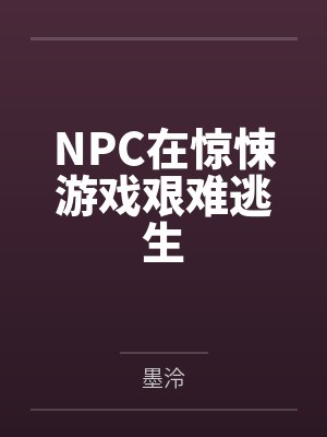 NPC在惊悚游戏艰难逃生