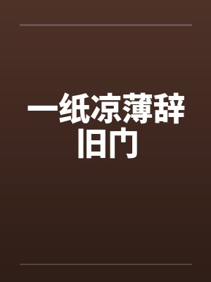 一纸凉薄辞旧门
