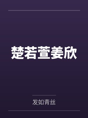 楚若萱姜欣