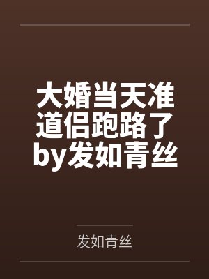 大婚当天准道侣跑路了by发如青丝