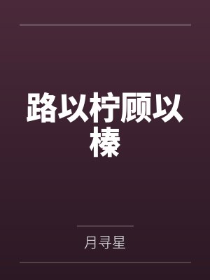 路以柠顾以榛