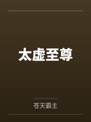 太虚至尊