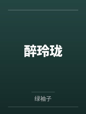 醉玲珑