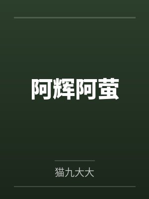 阿辉阿萤