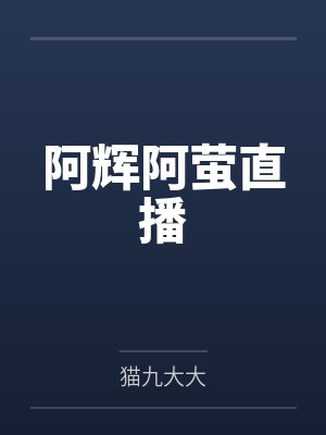 阿辉阿萤直播