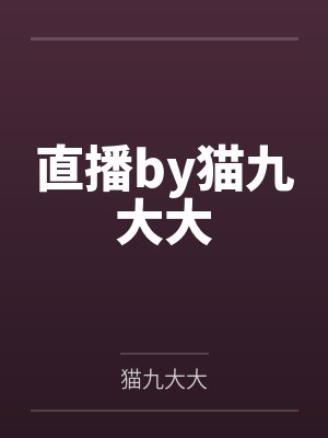 直播by猫九大大