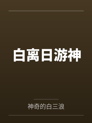 白离日游神
