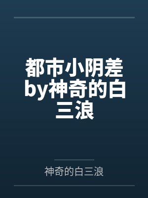都市小阴差by神奇的白三浪