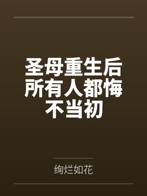 圣母重生后所有人都悔不当初