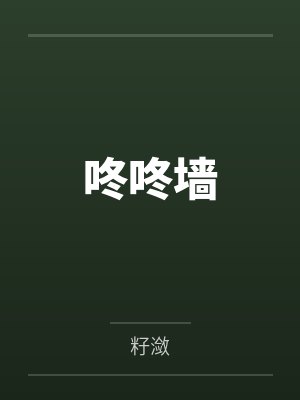 玉簟秋陆持之咚咚墙 玉簟秋陆持之咚咚墙