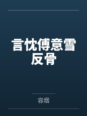 言忱傅意雪反骨