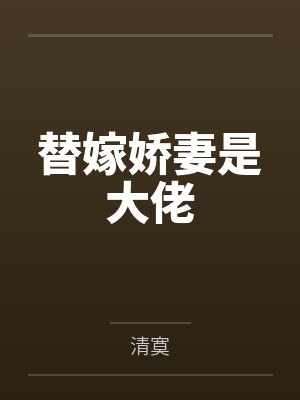 替嫁娇妻是大佬