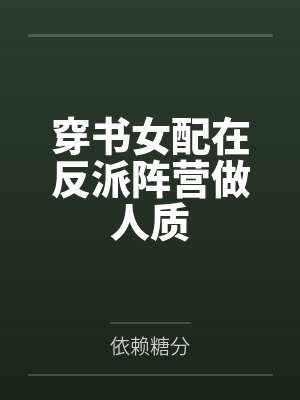 纪澹然陆无极穿书女配在反派阵营做人质
