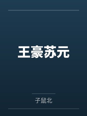 王豪苏元