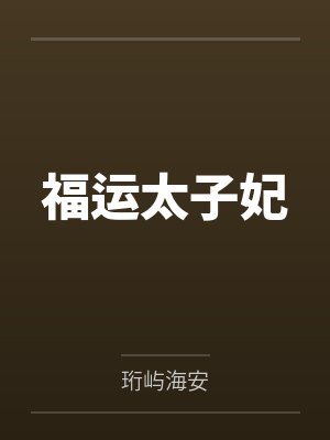 萧逸辰国师福运太子妃