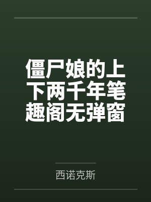 僵尸娘的上下两千年笔趣阁无弹窗