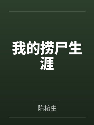 我的捞尸生涯