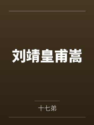 刘靖皇甫嵩