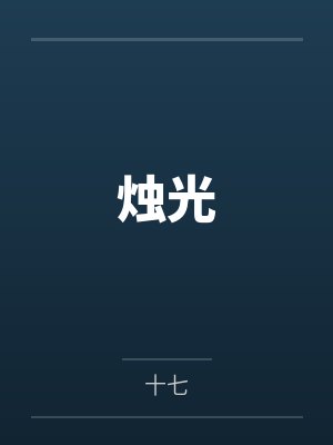 烛光