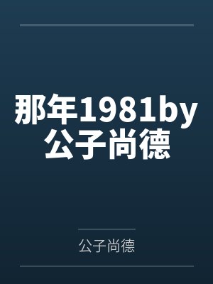 那年1981by公子尚德
