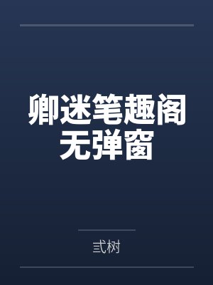 卿迷笔趣阁无弹窗