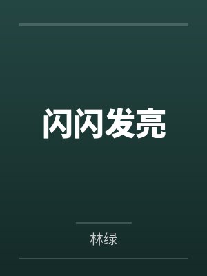 闪闪发亮