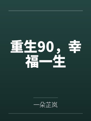 重生90，幸福一生by一朵芷岚