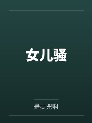 女儿骚
