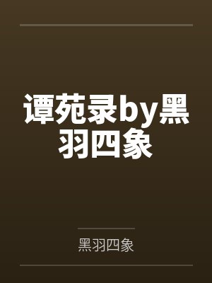 谭苑录by黑羽四象