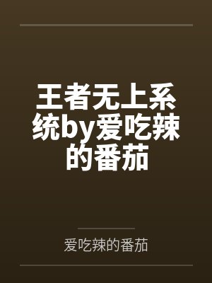 王者无上系统by爱吃辣的番茄