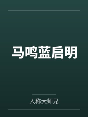 马鸣蓝启明
