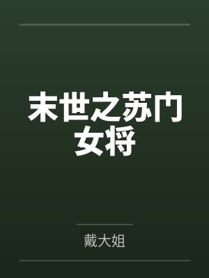 苏秋禾苏心艾末世之苏门女将