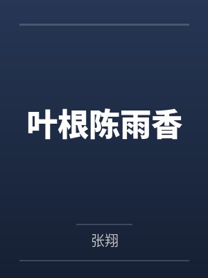 叶根陈雨香